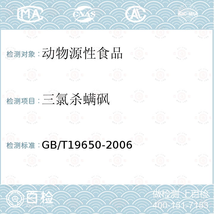 三氯殺螨砜 動物肌肉中478種農藥及相關化學品殘留量的測定 氣相色譜-質譜法