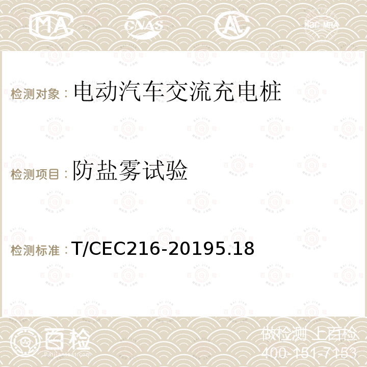 防盐雾试验 电动汽车交流充电桩检验试验技术规范 高温沿海地区特殊要求