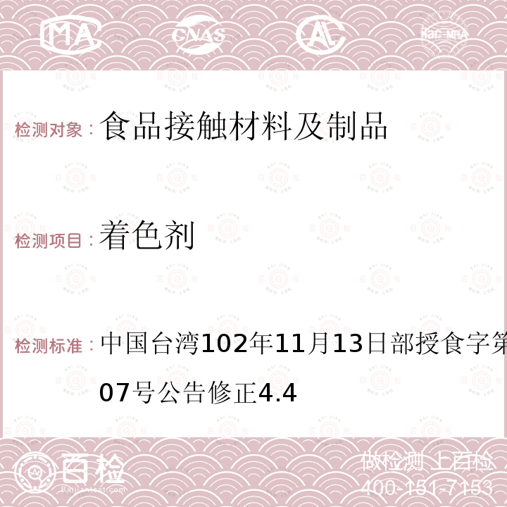 着色剂 食品器具、容器、包装检验方法-塑胶类之检验