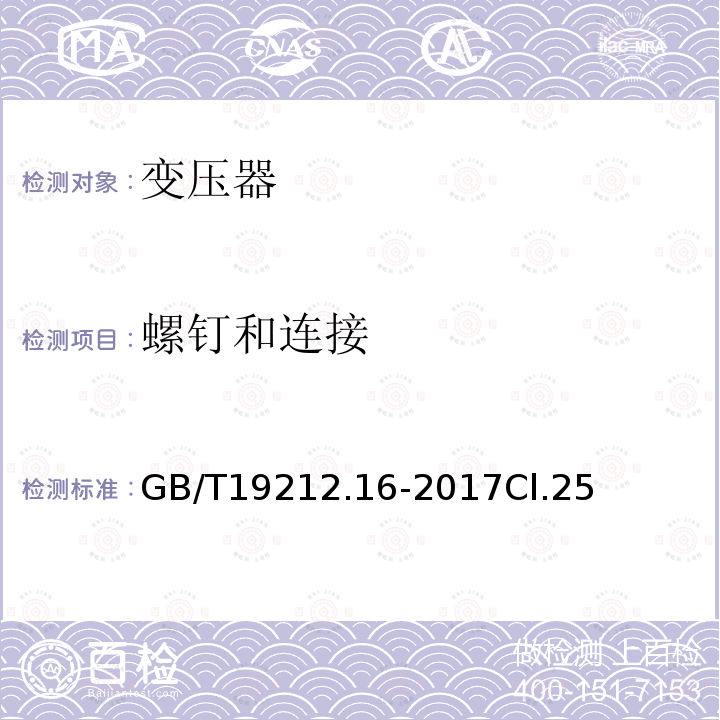 螺钉和连接 变压器、电抗器、电源装置及其组合的安全 第16部分:医疗场所供电用隔离变压器的 特殊要求和试验