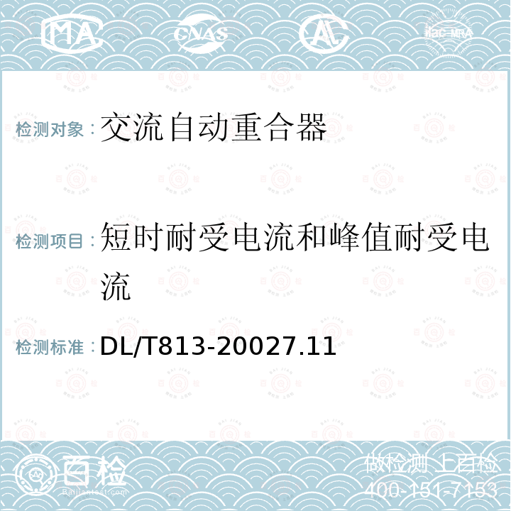 短时耐受电流和峰值耐受电流 3.6kV高压交流自动重合器技术条件