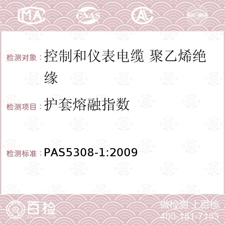 护套熔融指数 控制和仪表电缆 第1部分:聚乙烯绝缘规范