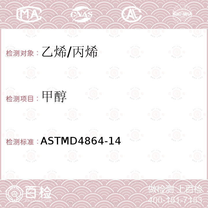 甲醇 氣相色譜法測定丙烯濃縮物中痕量甲醇的試驗方法
