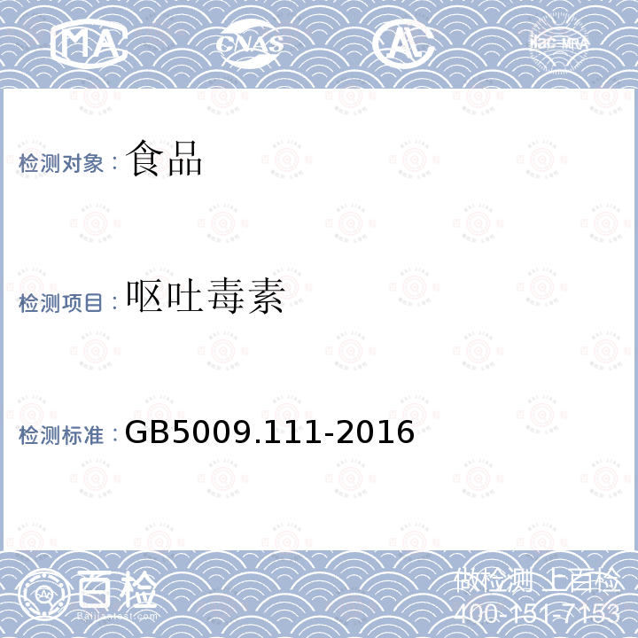 嘔吐毒素 食品安全國家標準 食品中脫氧雪腐鐮刀菌烯醇及其乙酰化衍生物的測定