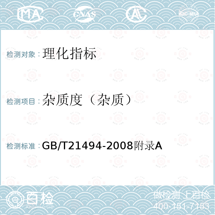 杂质度（杂质） GB/T 21494-2008 低温食用豆粕