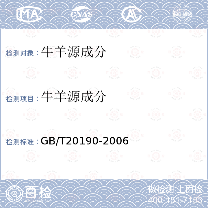 牛羊源成分 饲料中牛羊源成分的定性检测定性聚合酶链式反应（PCR)法