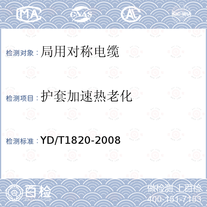 护套加速热老化 通信电缆——局用对称电缆