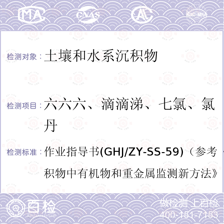 六六六、滴滴涕、七氯、氯丹 土壤和沉积物 有机氯农药的测定 快速溶剂萃取气相色谱-质谱法