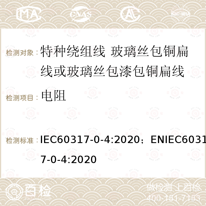 电阻 特种绕组线规范 第0-4部分：一般要求 玻璃丝包铜扁线或玻璃丝包漆包铜扁线