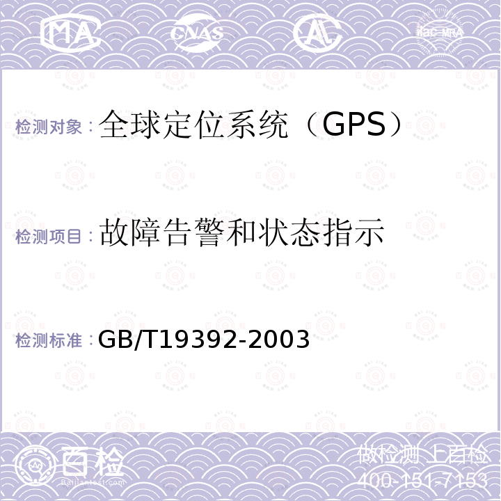 故障告警和状态指示 汽车GPS导航系统通用规范