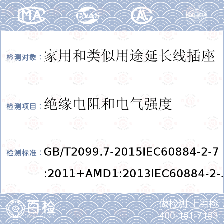 绝缘电阻和电气强度 家用和类似用途插头插座 第2-7部分:延长线插座的特殊要求