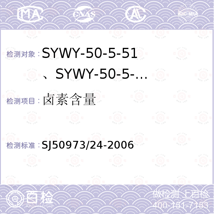 卤素含量 SYWY-50-5-51、SYWY-50-5-52、SYWYZ-50-5-51、SYWYZ-50-5-52、SYWRZ-50-5-51、SYWRZ-50-5-52型物理发泡聚乙烯绝缘柔软同轴电缆详细规范