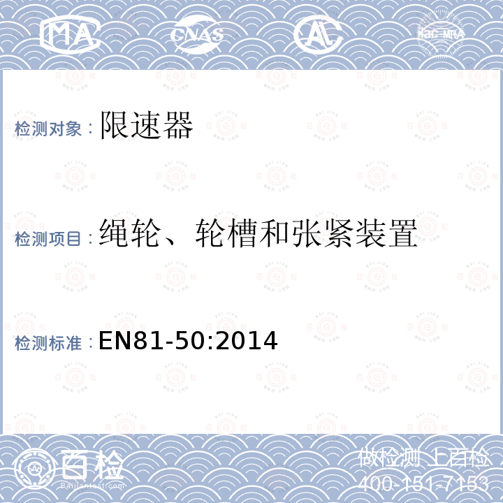 绳轮、轮槽和张紧装置 电梯制造与安装安全规范第50部分：电梯部件的设计规划、计算、检查和试验