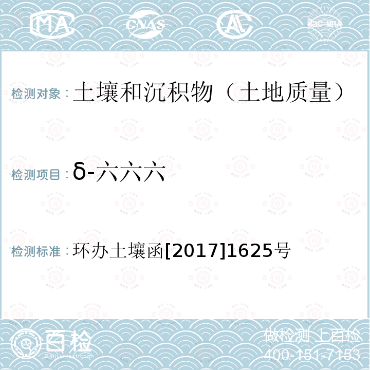 δ-六六六 全国土壤污染状况详查土壤样品分析测试方法技术规定 第二部分2有机氯农药类