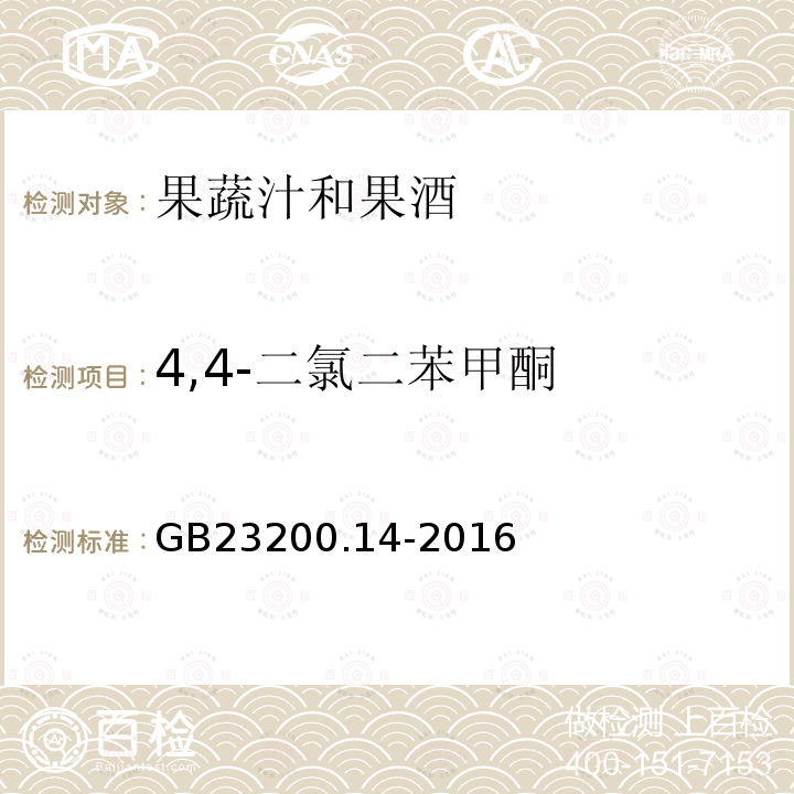 4,4-二氯二苯甲酮 食品安全国家标准 果蔬汁和果酒中512种农药及相关 化学品残留量的测定 液相色谱-质谱法