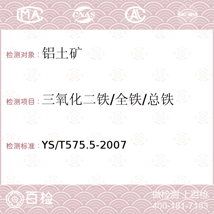 三氧化二铁/全铁/总铁 铝土矿石化学分析方法 第5部分三氧化二铁含量的测定 邻二氮杂菲光度法