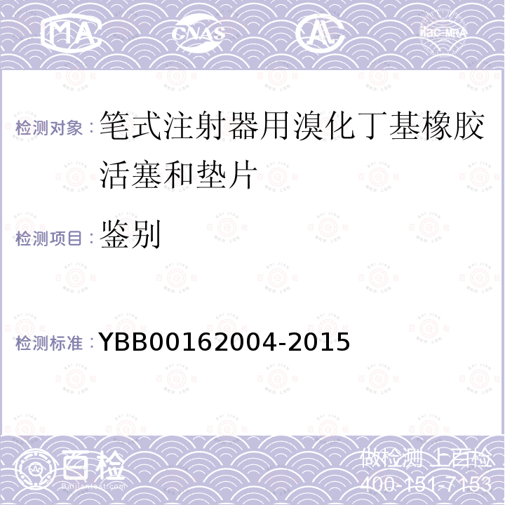 鉴别 YBB 00162004-2015 笔式注射器用溴化丁基橡胶活塞和垫片