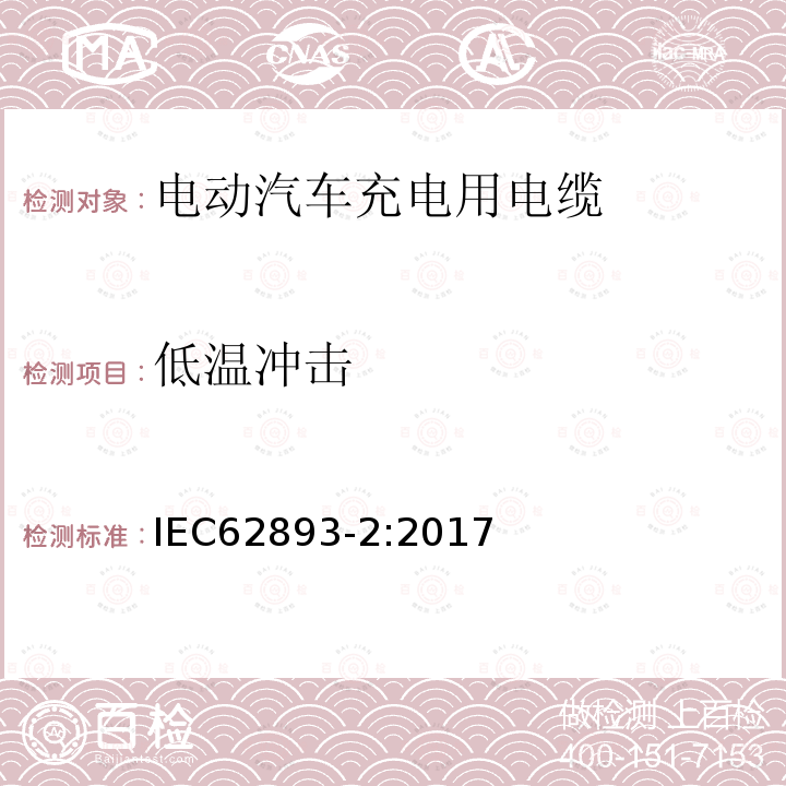 低温冲击 IEC 62893-2-2017 额定电压0,6/1kV及以下电动车用充电电缆 第2部分：试验方法