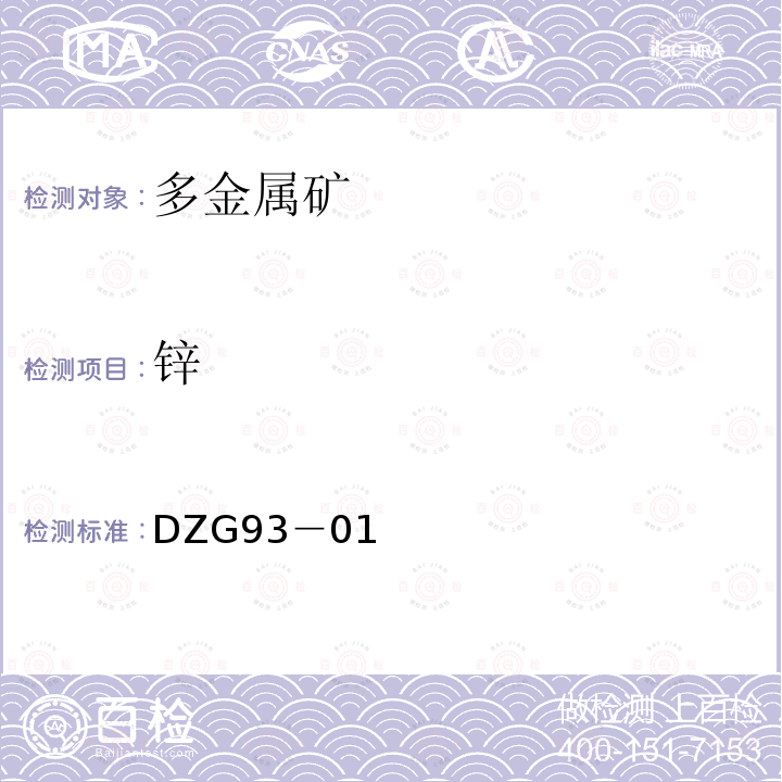 锌 岩石和矿石分析规程 多金属矿石分析规程 滴定法、火焰原子吸收光谱法