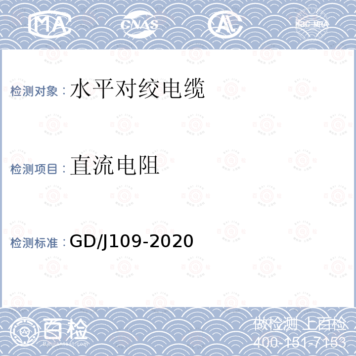 直流电阻 GD/J109-2020 水平对绞电缆技术要求和测量方法