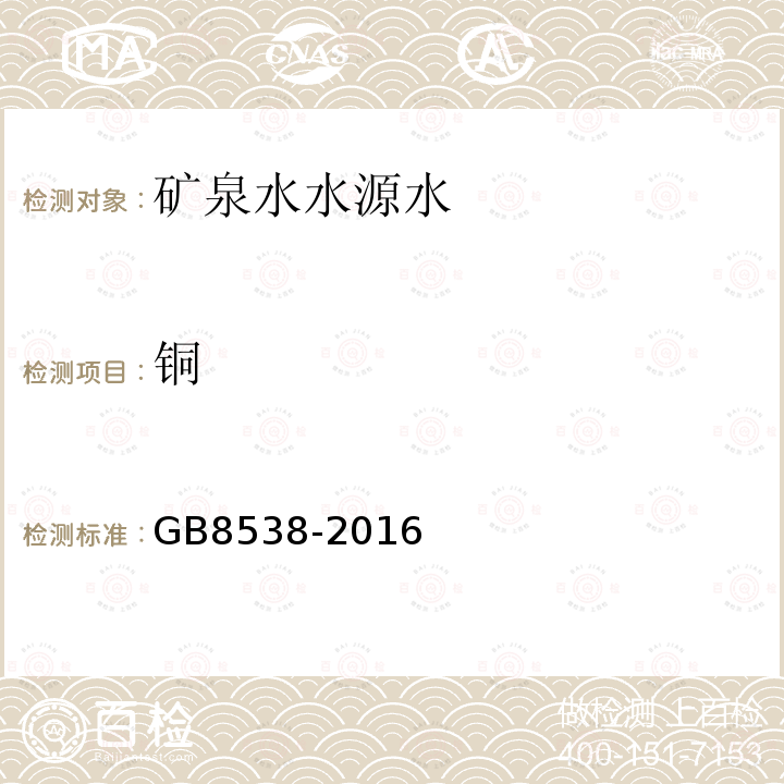 铜 食品安全国家标准 饮用天然矿泉水检验方法11多元素测定11.2 电感耦合等离子体质谱法