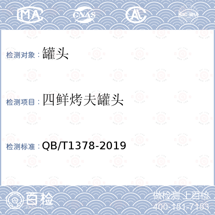 四鮮烤夫罐頭 烤麩類罐頭