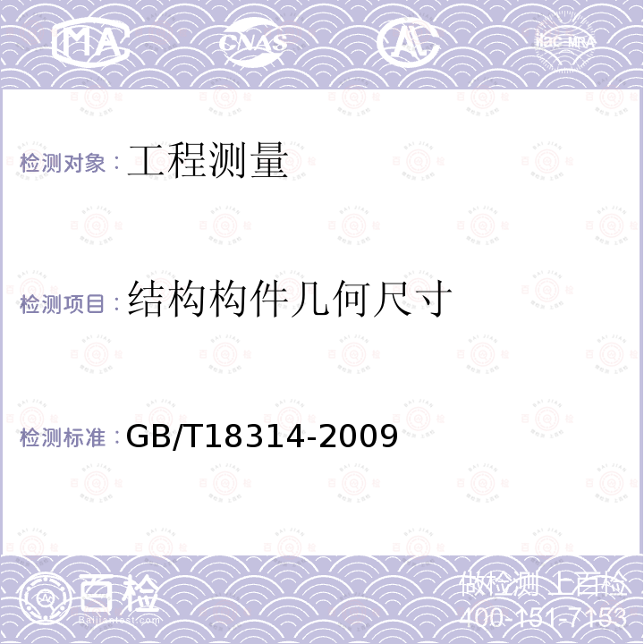 结构构件几何尺寸 GB/T 18314-2009 全球定位系统(GPS)测量规范