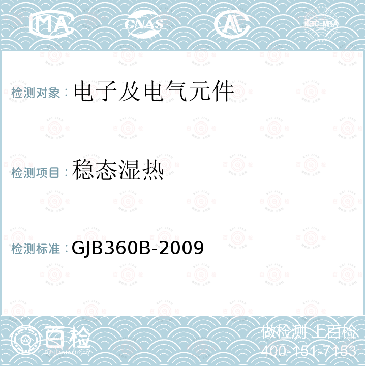 稳态湿热 电子及电气元件试验方法