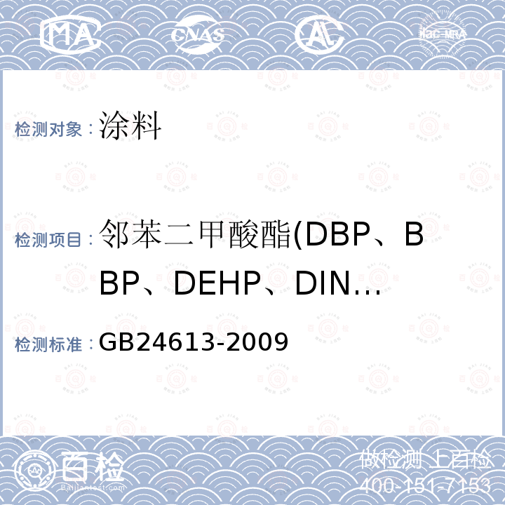 邻苯二甲酸酯(DBP、BBP、DEHP、DINP、DIDP、DNOP) 玩具用涂料中有害物质限量