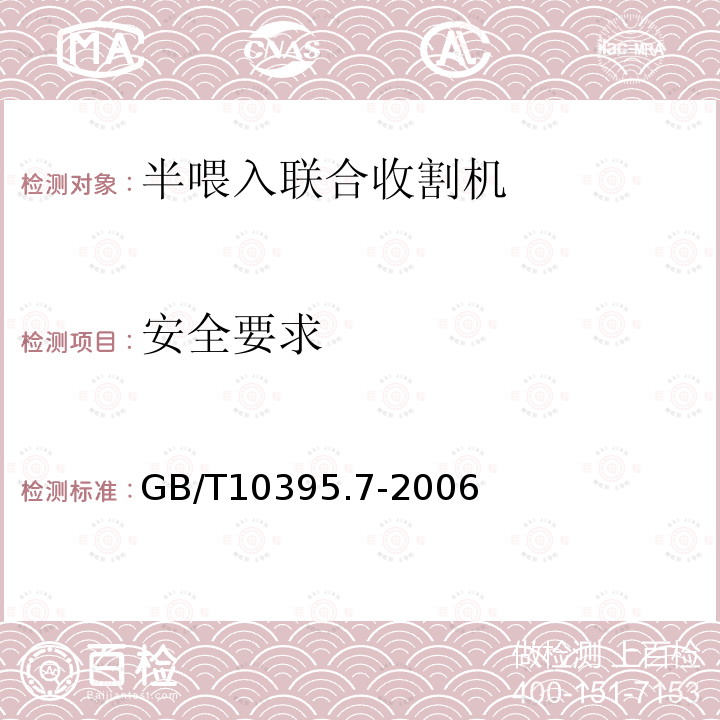 安全要求 农林拖拉机和机械 安全技术要求 第7部分：联合收割机、饲料和棉花收获机