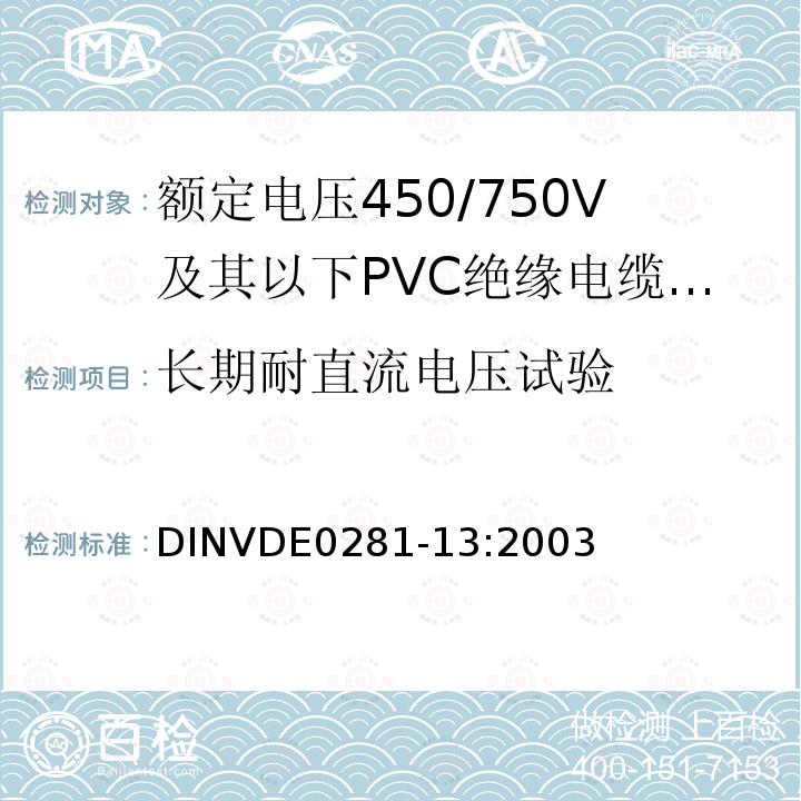 长期耐直流电压试验 额定电压450/750V及以下聚氯乙烯绝缘电缆 第13部分：两芯或者多芯导体耐油PVC护套电缆