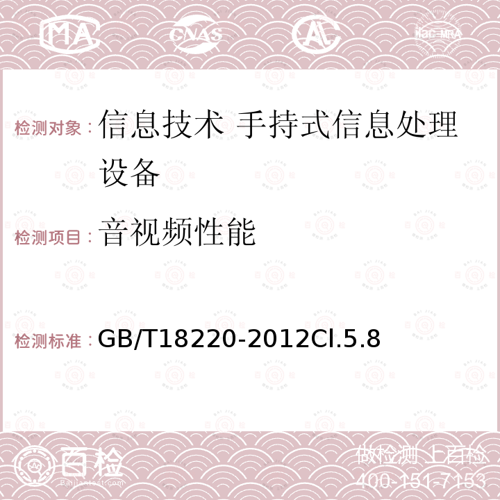 音视频性能 信息技术 手持式信息处理设备通用规范