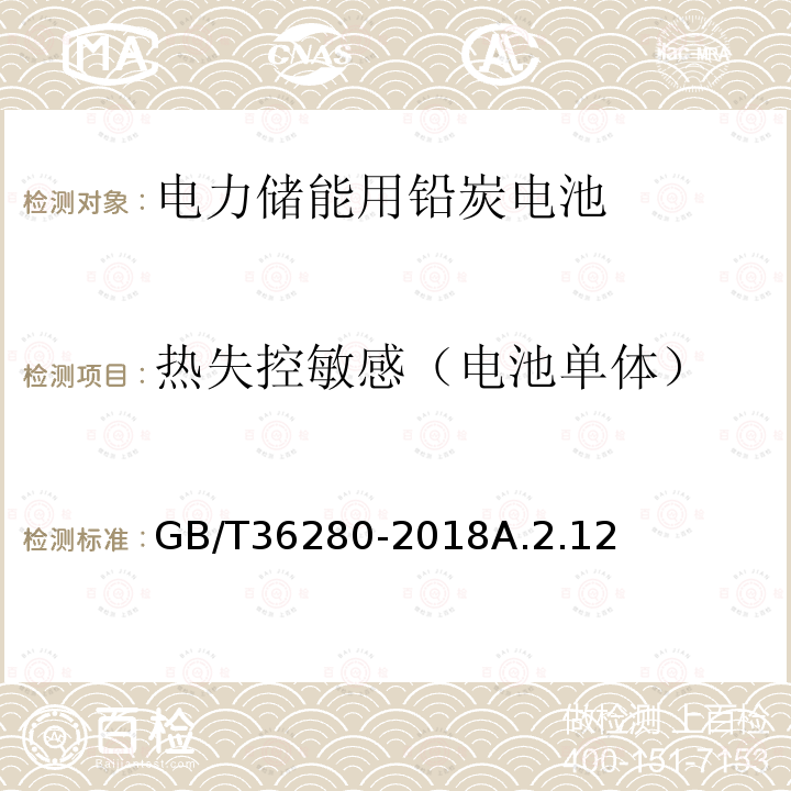 热失控敏感（电池单体） 电力储能用铅炭电池