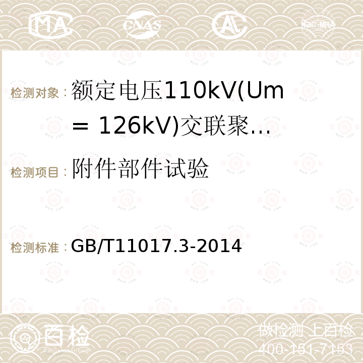 附件部件试验 额定电压110kV(Um= 126kV)交联聚乙烯绝缘电力电缆及其附件 第3部分:电缆附件