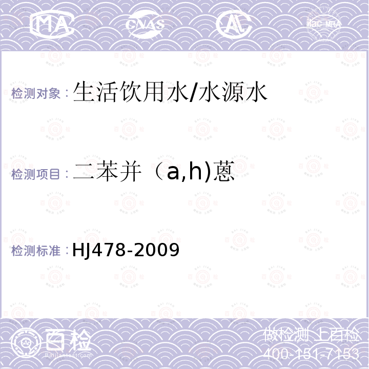 二苯并（a,h)蒽 水质 多环芳烃的测定 液液萃取和固相萃取高效液相色谱法