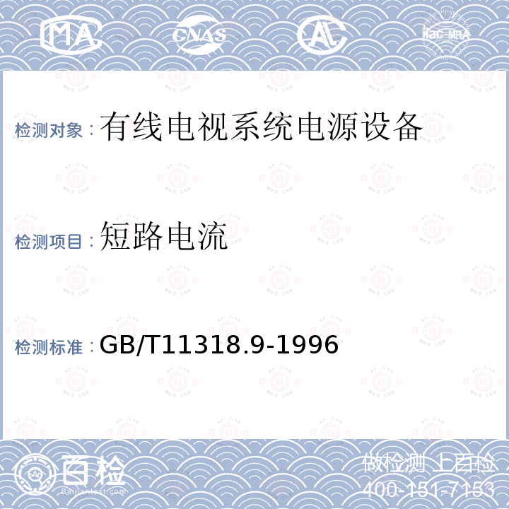 短路电流 电视和声音信号的电缆分配系统设备与部件 第9部分：电源设备通用设备