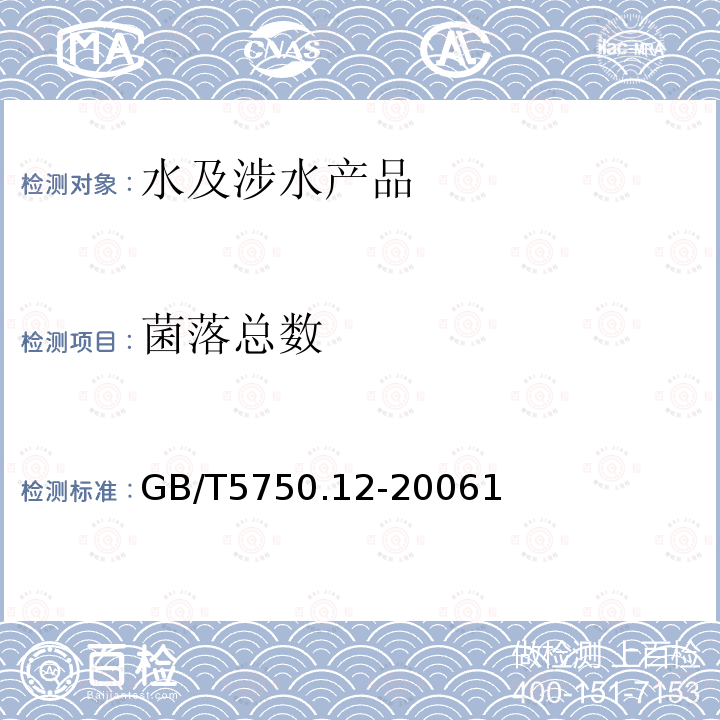 菌落總數 生活飲用水標準檢驗法 微生物指標