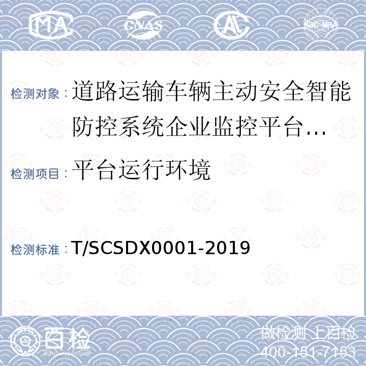 平台运行环境 道路运输车辆主动安全智能防控系统
技术规范 第1部分：企业监控平台（试行）