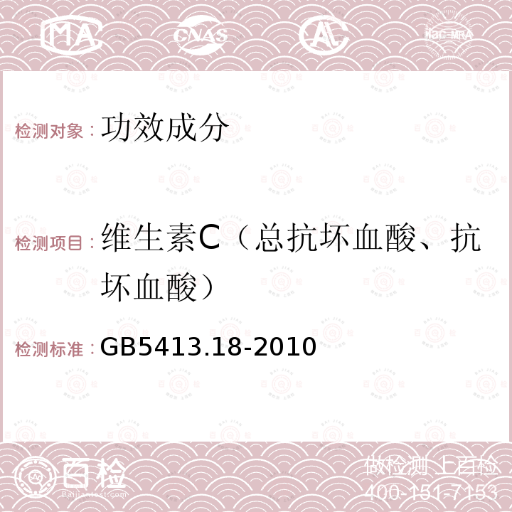 维生素C（总抗坏血酸、抗坏血酸） 食品安全国家标准婴幼儿食品和乳品中维生素C的测定