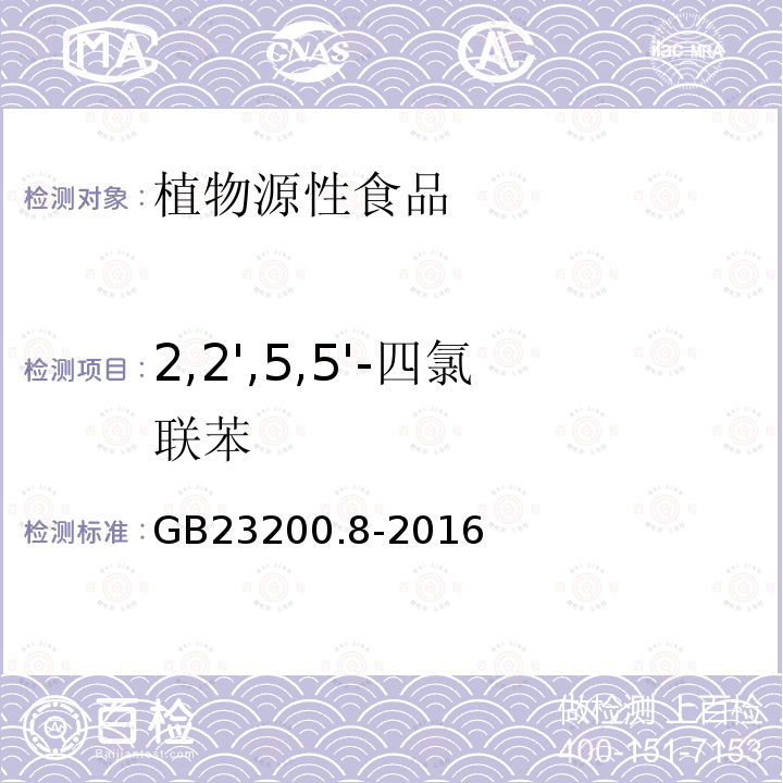 2,2',5,5'-四氯联苯 水果和蔬菜中500种农药及相关化学品残留的测定 气相色谱-质谱法