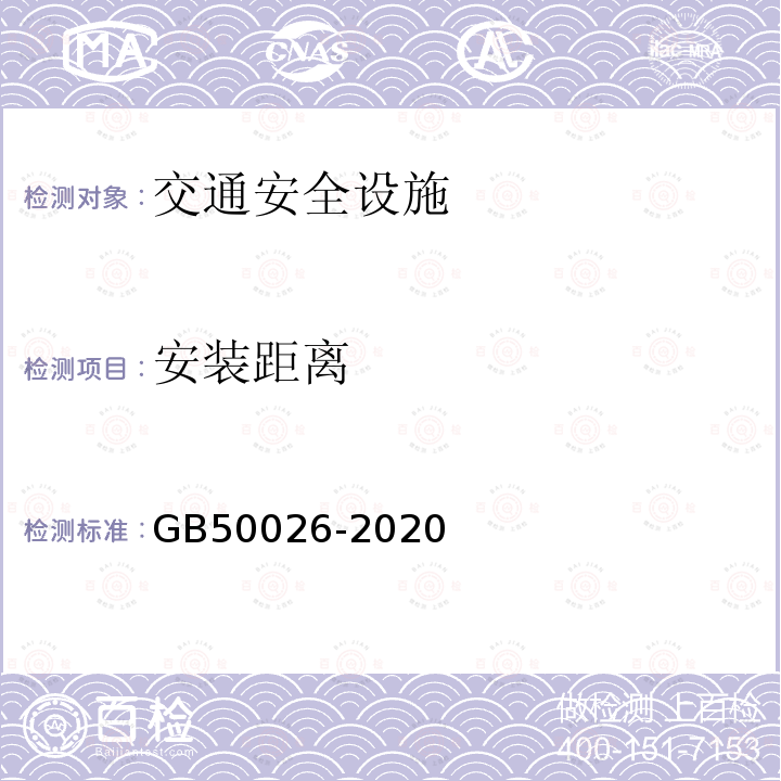 安装距离 GB 50026-2020 工程测量标准