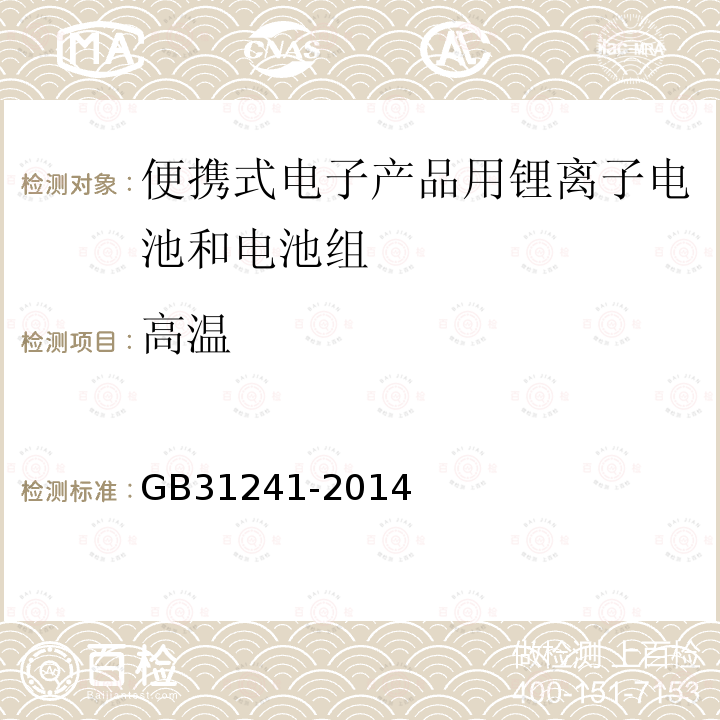 高温 便携式电子产品用锂离子电池和电池组安全要求