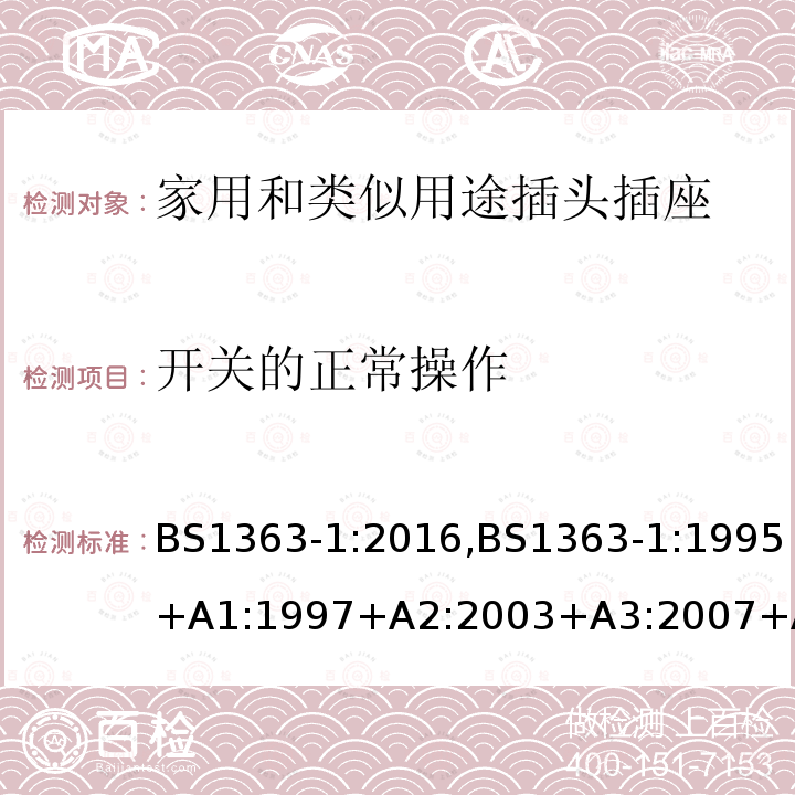 开关的正常操作 插头、插座、转换器和连接单元 第1部分可拆线和不可拆线13A 带熔断器插头 的规范