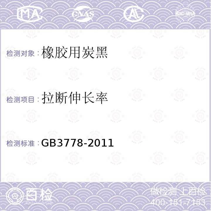 拉断伸长率 GB/T 3778-2011 【强改推】橡胶用炭黑