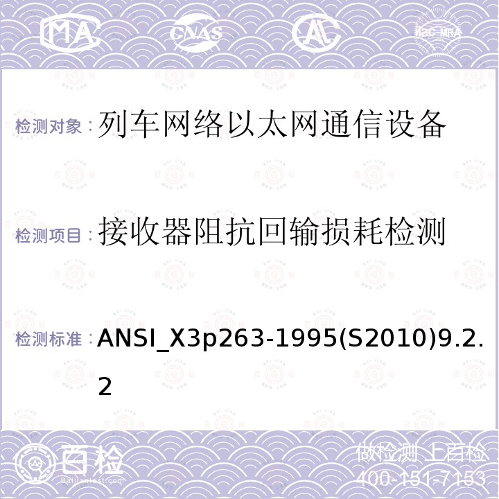 接收器阻抗回输损耗检测 光纤分布式数据接口-令牌环网双绞线物理介质相关子层