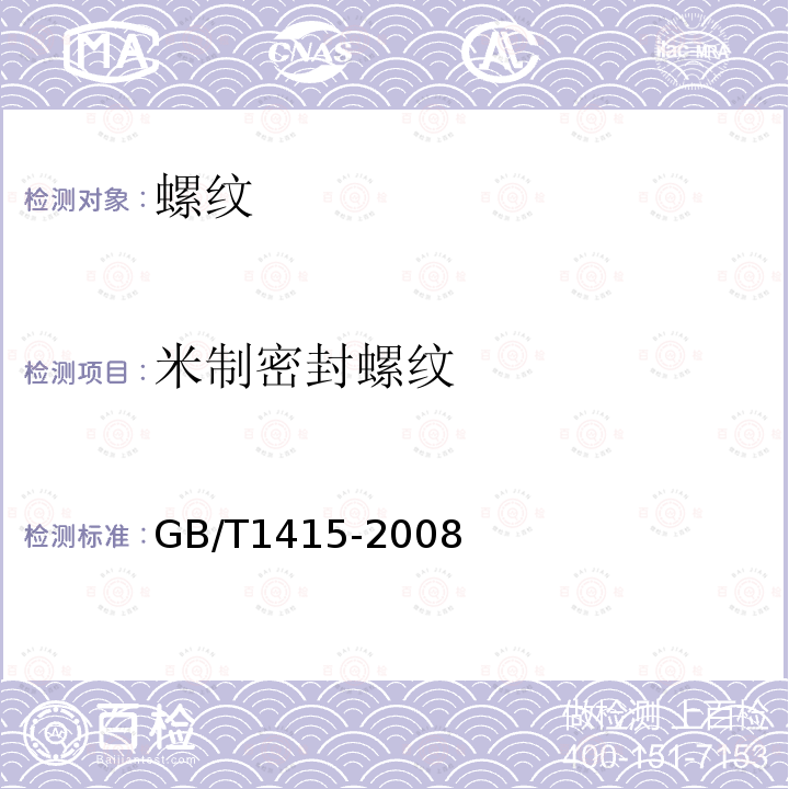 米制密封螺纹 GB/T 1415-2008 米制密封螺纹