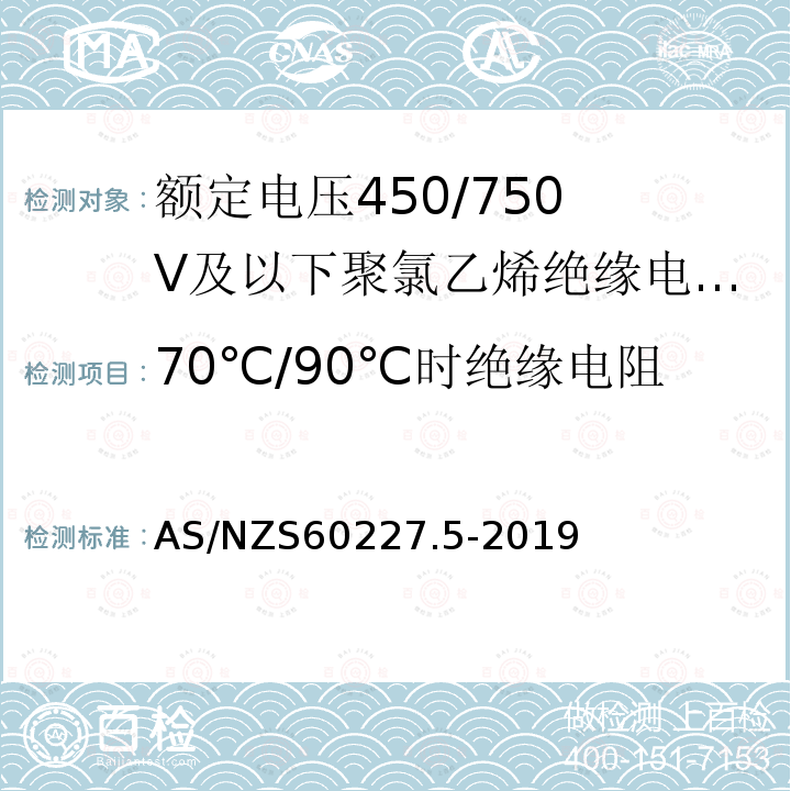 70℃/90℃时绝缘电阻 额定电压450/750V及以下聚氯乙烯绝缘电缆 第5部分:软电缆（软线）