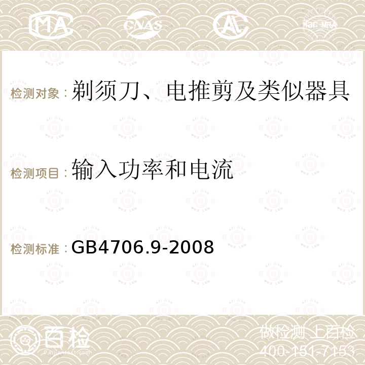 输入功率和电流 家用和类似用途电器的安全 剃须刀、电推剪及类似器具的特殊要求