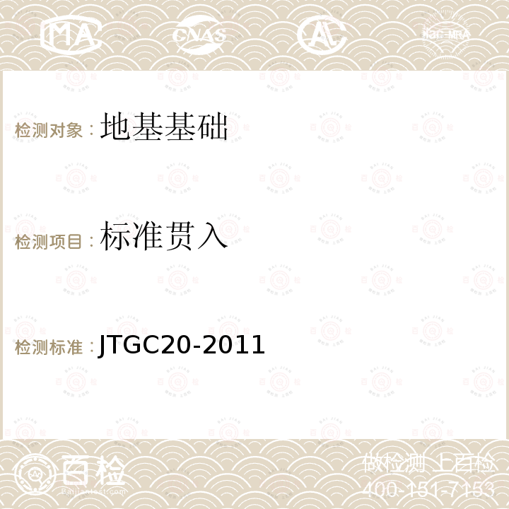 标准贯入 JTG C20-2011 公路工程地质勘察规范(附条文说明)(附英文版)