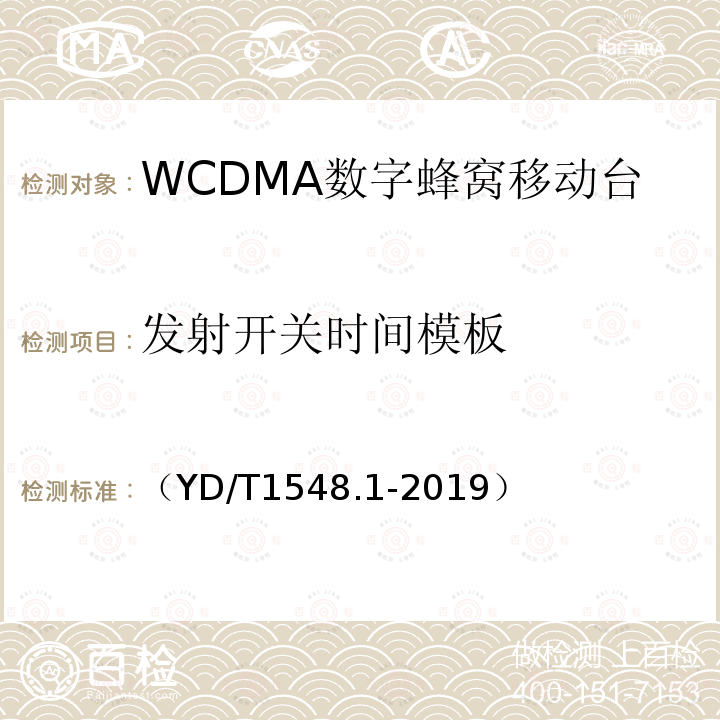 发射开关时间模板 WCDMA数字蜂窝移动通信网 终端设备测试方法（第三阶段）第1部分：基本功能、业务和性能测试